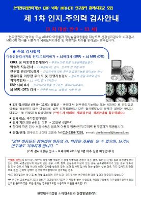 소아인지/주의력검사-뇌파-MRI 연구참여 부모설명회 안내